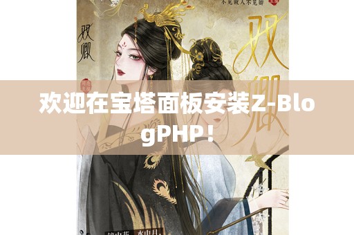 欢迎在宝塔面板安装Z-BlogPHP！