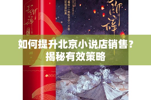 如何提升北京小说店销售？揭秘有效策略