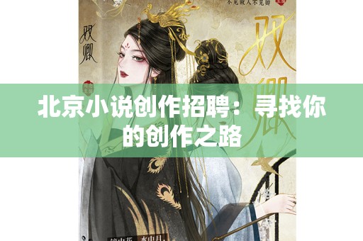 北京小说创作招聘：寻找你的创作之路