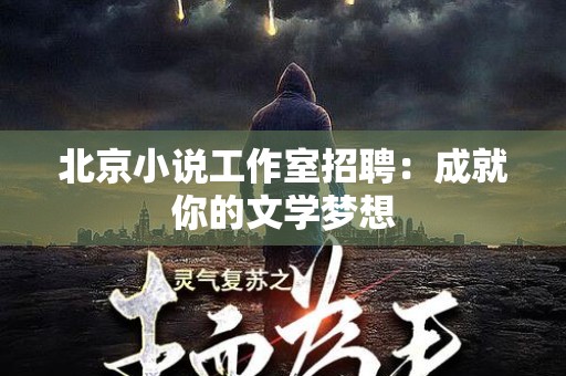 北京小说工作室招聘：成就你的文学梦想