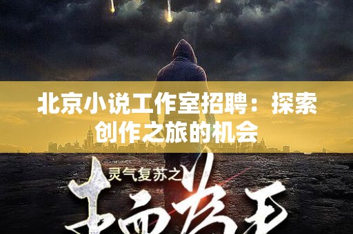北京小说工作室招聘：探索创作之旅的机会