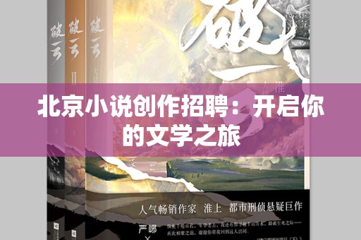 北京小说创作招聘：开启你的文学之旅