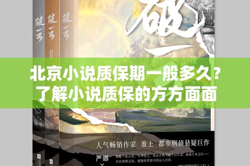 北京小说质保期一般多久？了解小说质保的方方面面