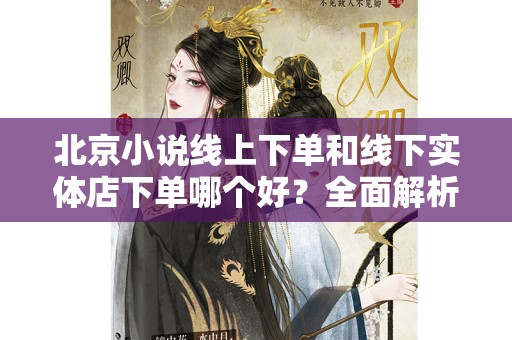 北京小说线上下单和线下实体店下单哪个好？全面解析与比较