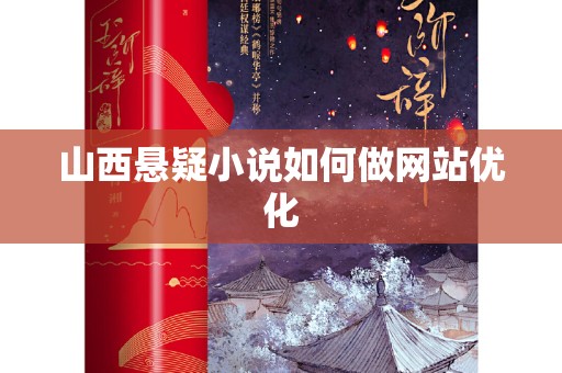 山西悬疑小说如何做网站优化