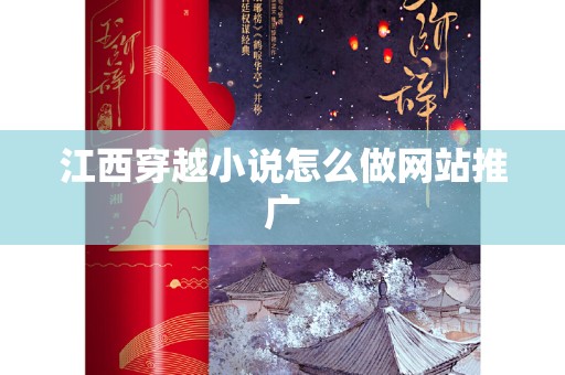 江西穿越小说怎么做网站推广