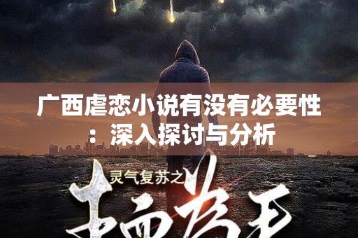 广西虐恋小说有没有必要性：深入探讨与分析