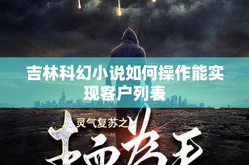 吉林科幻小说如何操作能实现客户列表
