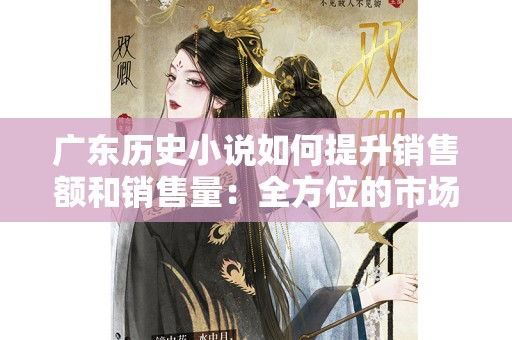广东历史小说如何提升销售额和销售量：全方位的市场策略