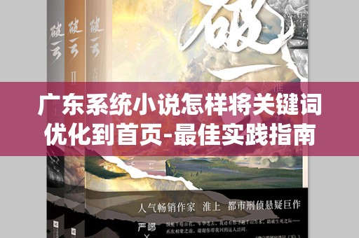 广东系统小说怎样将关键词优化到首页-最佳实践指南
