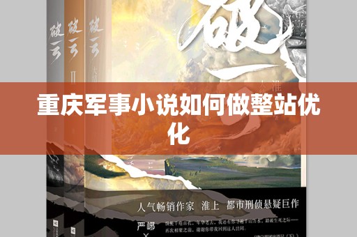 重庆军事小说如何做整站优化