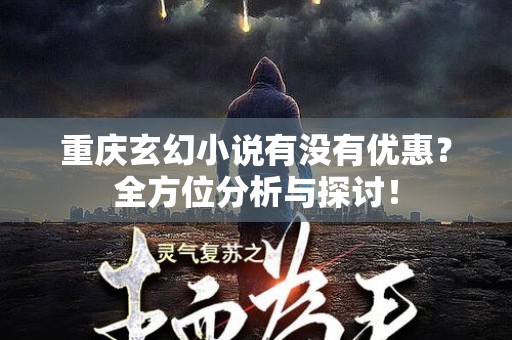 重庆玄幻小说有没有优惠？全方位分析与探讨！