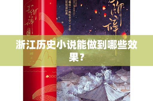 浙江历史小说能做到哪些效果？