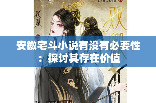 安徽宅斗小说有没有必要性：探讨其存在价值