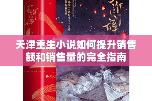 天津重生小说如何提升销售额和销售量的完全指南