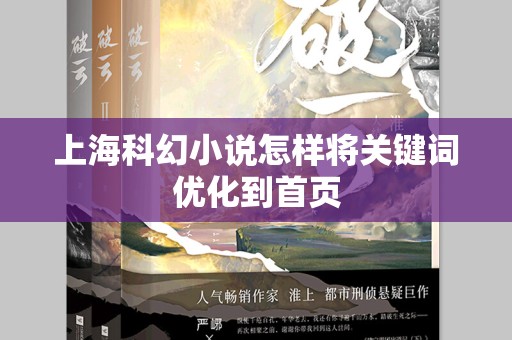 上海科幻小说怎样将关键词优化到首页