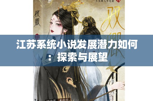 江苏系统小说发展潜力如何：探索与展望