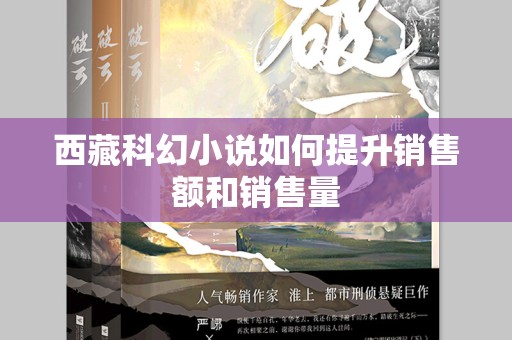 西藏科幻小说如何提升销售额和销售量