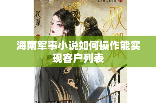 海南军事小说如何操作能实现客户列表