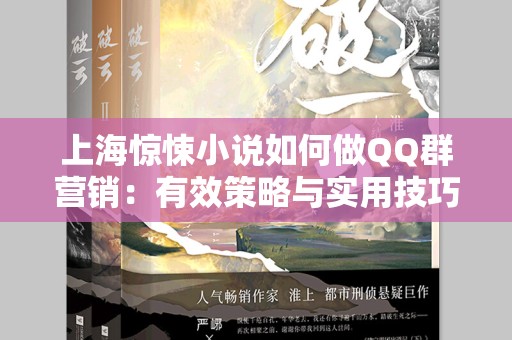 上海惊悚小说如何做QQ群营销：有效策略与实用技巧