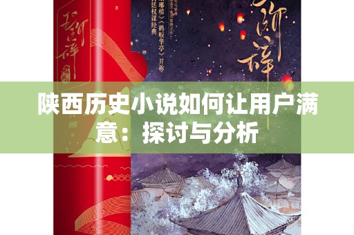 陕西历史小说如何让用户满意：探讨与分析