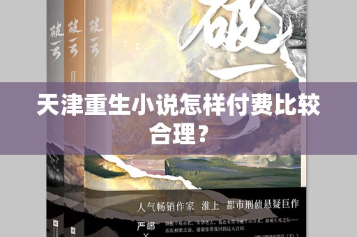天津重生小说怎样付费比较合理？
