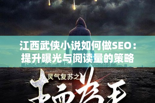 江西武侠小说如何做SEO：提升曝光与阅读量的策略