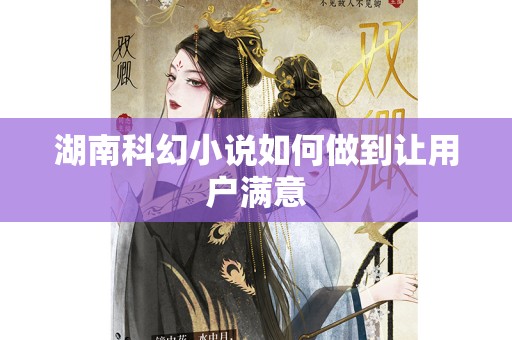 湖南科幻小说如何做到让用户满意