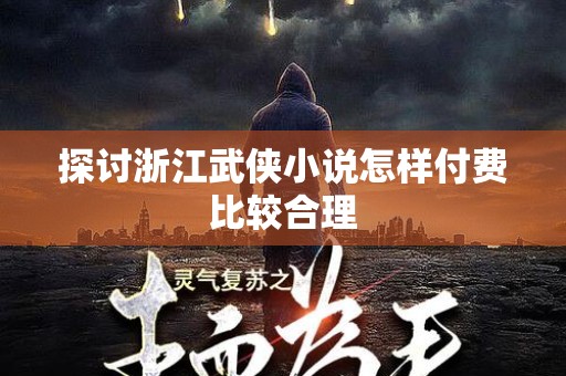 探讨浙江武侠小说怎样付费比较合理