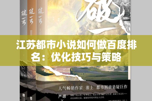 江苏都市小说如何做百度排名：优化技巧与策略