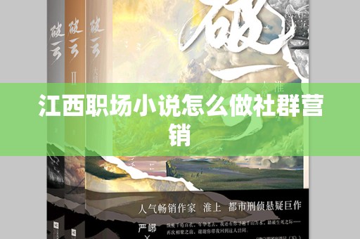 江西职场小说怎么做社群营销