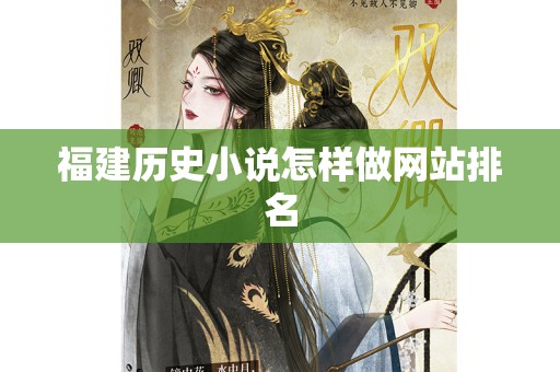 福建历史小说怎样做网站排名