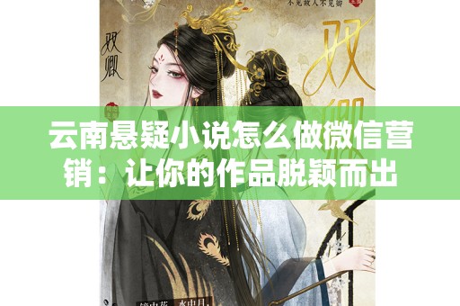 云南悬疑小说怎么做微信营销：让你的作品脱颖而出