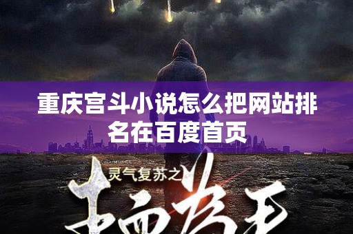 重庆宫斗小说怎么把网站排名在百度首页