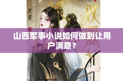 山西军事小说如何做到让用户满意？