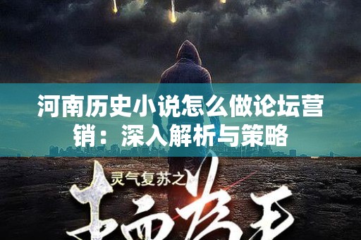 河南历史小说怎么做论坛营销：深入解析与策略