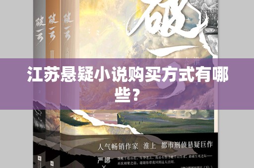江苏悬疑小说购买方式有哪些？