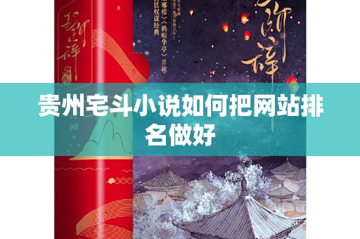 贵州宅斗小说如何把网站排名做好