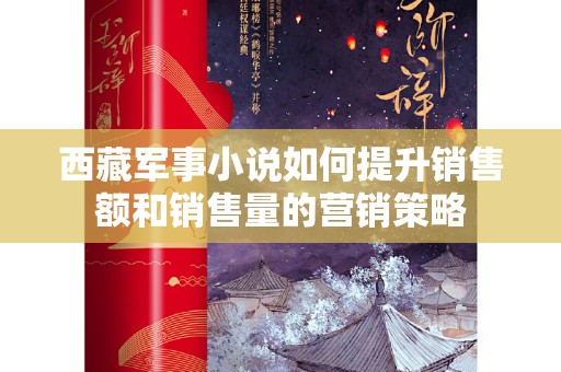 西藏军事小说如何提升销售额和销售量的营销策略