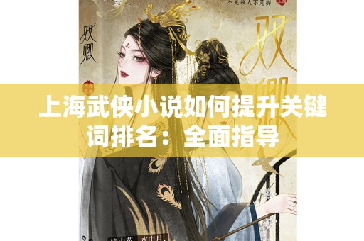 上海武侠小说如何提升关键词排名：全面指导