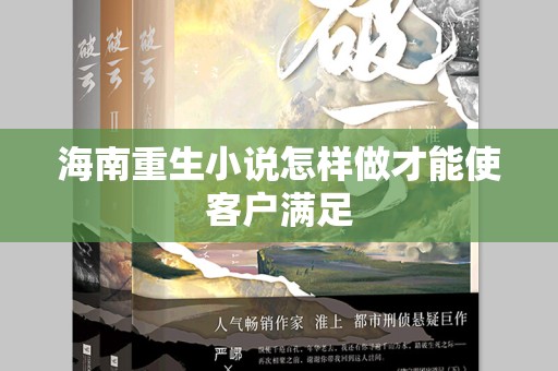 海南重生小说怎样做才能使客户满足