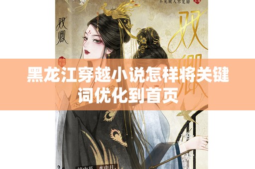 黑龙江穿越小说怎样将关键词优化到首页