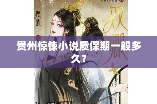 贵州惊悚小说质保期一般多久？
