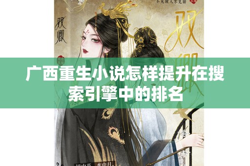 广西重生小说怎样提升在搜索引擎中的排名