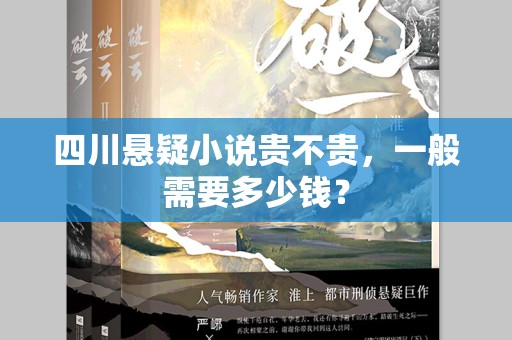 四川悬疑小说贵不贵，一般需要多少钱？