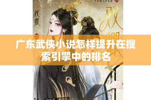 广东武侠小说怎样提升在搜索引擎中的排名