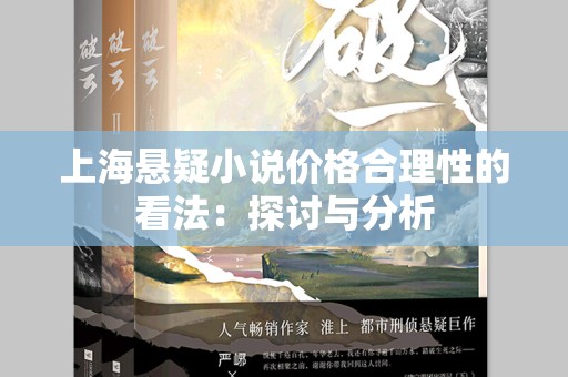 上海悬疑小说价格合理性的看法：探讨与分析