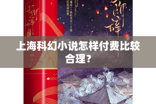 上海科幻小说怎样付费比较合理？