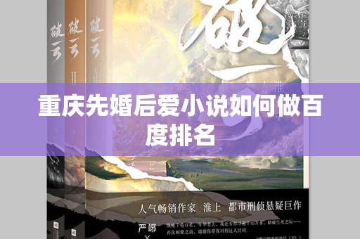 重庆先婚后爱小说如何做百度排名
