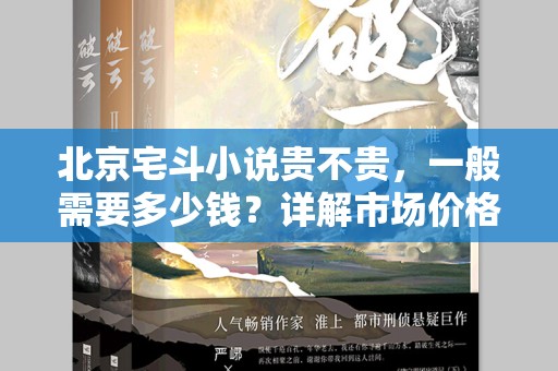 北京宅斗小说贵不贵，一般需要多少钱？详解市场价格与价值